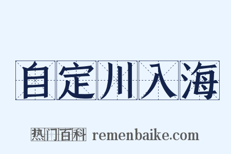 自定川入海是什么意思的图片